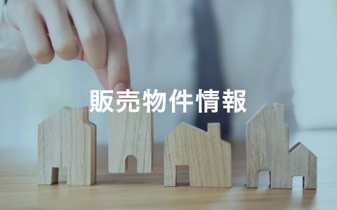 販売物件情報