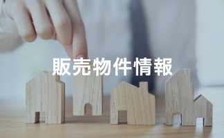 販売物件情報