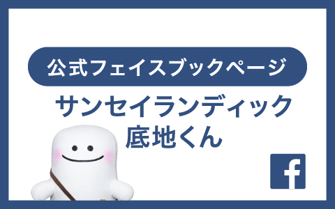 公式フェイスブックページ サンセイランディック 底地くん