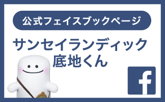 公式フェイスブックページ サンセイランディック 底地くん