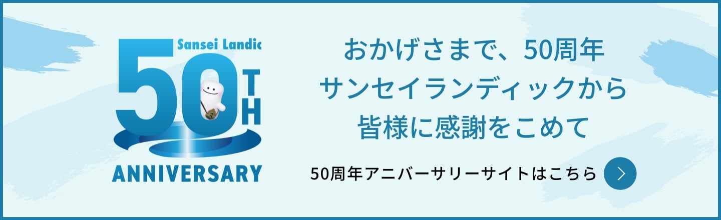 サンセイランディック50周年記念サイト