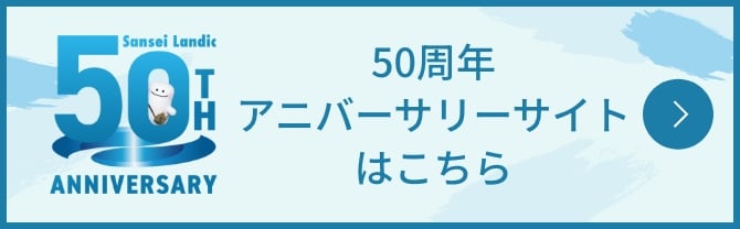 サンセイランディック50周年記念サイト