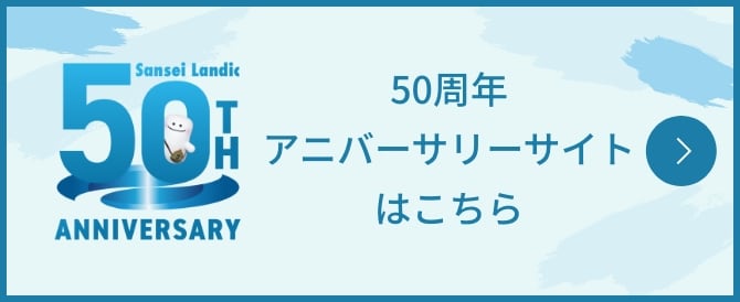 サンセイランディック50周年記念サイト
