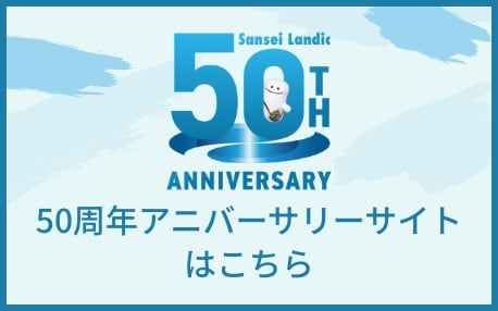 サンセイランディック50周年記念サイト