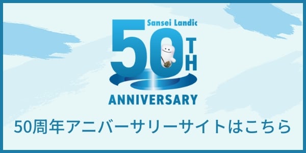 サンセイランディック50周年記念サイト