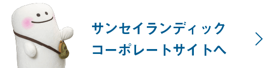 サンセイランディックコーポレートサイトへ