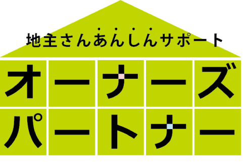 地主さんあんしんサポート オーナーズパートナー