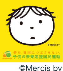 夢を、貧困につぶさせない。子供の未来応援基金（子供の未来応援国民運動）