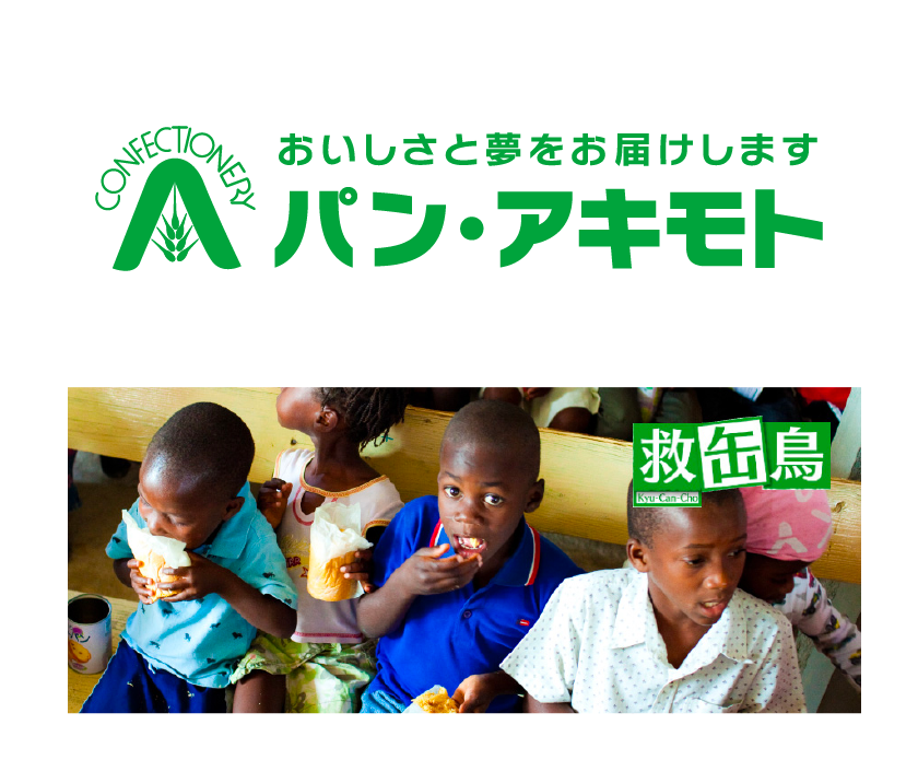 おいしさと夢をお届けします　パン・アキモト　救缶島
