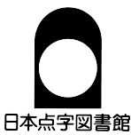 日本点字図書館