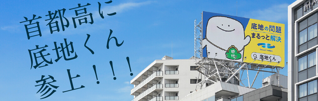 首都高に底地くん参上!!!