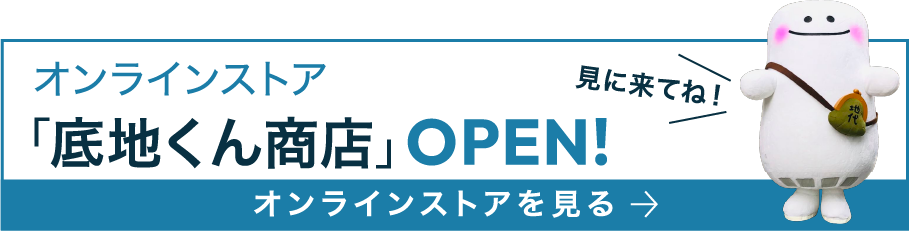 オンラインストア「底地くん商店」OPEN!