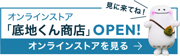オンラインストア「底地くん商店」OPEN!