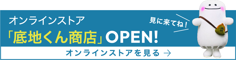 オンラインストア「底地くん商店」OPEN!