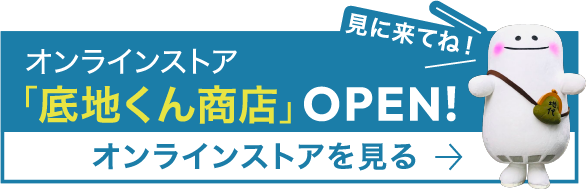 オンラインストア「底地くん商店」OPEN!